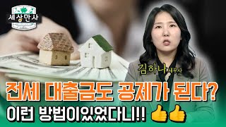 전세 대출금도 공제가 가능했다고 연말정산 꼭 혜택받으세요한국세무사회 x 이데일리TV 세상만사 [upl. by Aniat]