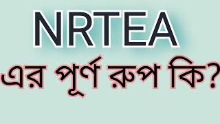 NRTEA এর পূর্ণ রুপ কি What is the full from of NRTEA [upl. by Acimehs]