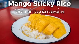 Authentic Mango Sticky Rice Recipe วิธีทำ ข้าวเหนียวมะม่วง [upl. by Castle]