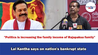 Politics is increasing the family income of Rajapaksa familyLal Kantha says on nation going bankrupt [upl. by Nataline925]