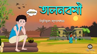 তালনবমী  বিভূতিভূষণ বন্দ্যোপাধ্যায়  Bangla Cartoon  2D Animation ‎GolpoSagar [upl. by Islek230]