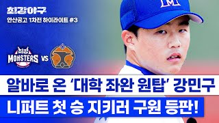 하이라이트 긴장감 MAX💥 20살의 알바 강민구 연패 끊고 니퍼트의 첫 승을 지키러 위기 속 등판⚾ vs 안산공고 1차전  최강야구  JTBC 241028 방송 [upl. by Wichern]