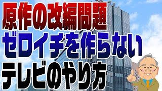 963回 原作の改編改変問題で見るテレビのやり方 [upl. by Johnston312]