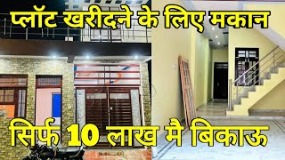 प्लॉट खरीदने के लिए मकान सिर्फ 10 लाख में तुरंत बिकाऊ है  home [upl. by Nojed]