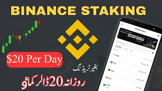 BINANCE STAKING EXPLAINED  EARN 20 DAILY BTC NIGHT [upl. by Tobin985]