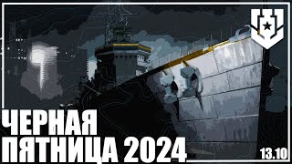 ЧЕРНАЯ ПЯТНИЦА 2024 ПЕРЕД ПОКУПКОЙ ЧАСТЬ1🦊1310  МИР КОРАБЛЕЙ [upl. by Zachar]