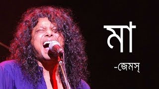 Maa by James  মা জেমস্ James Bangladesh Lyrics MusicLovers [upl. by Hutt177]