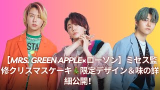 【Mrs GREEN APPLE×ローソン】ミセス監修のクリスマスケーキ発売決定🎄限定デザインと味の詳細公開！ [upl. by Swartz435]