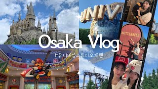 Osaka Vlog 유니버셜스튜디오재팬🌏 해리포터 포비든저니 할리우드드림 백드롭 닌텐도월드 쥬라기월드 [upl. by Huff]