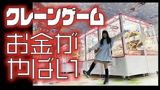 クレーンゲームお金がヤバイ😭巨大サスケちゃんとれるまで帰りません！【のえのん番組】 [upl. by Singh]