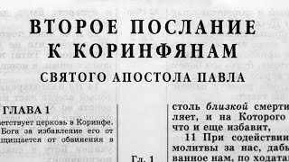 Библия 2е послание Коринфянам Новый Завет читает Александр Бондаренко [upl. by Ruy758]