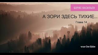 Борис Васильев „А зори здесь тихие“ Глава 14 Читает Олег Шубин [upl. by Milty266]