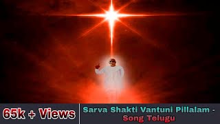 Sarva Shakti Vantuni Pillalam  Song Telugu  Brahma kumaris [upl. by Bowrah]