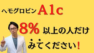 【HbA1c8以上の人限定】共通する問題点はこれです！！ [upl. by Atsev]