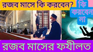 Rojob Maser Fazilat রজব মাসের ফযীলত রজব মাসে কি করবেন রজব মাসের করনীয় Mufti Najmul Haque Qasmi [upl. by Ilzel]