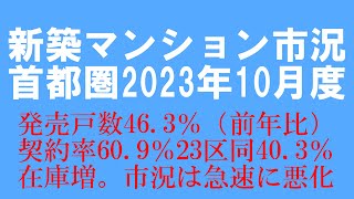 2023年10月度 首都圏 新築マンション市況「発売戸数が前年同月比▲463％、契約率609％うち23区は403％。広義の在庫と完成在庫どちらも前月より増加。市況は急速に悪化しています」 [upl. by Etolas]