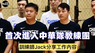 【中華隊】首位訓練師進入中華隊教練團！JTC Jack分享個人目標｜中華隊開訓訪問5Jack [upl. by Toomin]