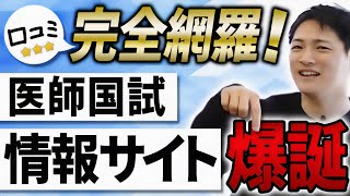 【医学部新6年生必見】医師国試ナビ誕生 [upl. by Amalita]