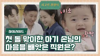 하이라이트 시고르 경양식에 아기 손님이 왔어요🌺 feat돌잔치 ｜시고르 경양식 Ep4  JTBC 211115 방송 [upl. by Martino]