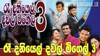 Re Daniel Dawal Migel 3 රෑ දැනියෙල් දවල් මිගෙල් 3  SINHALA Movie HD [upl. by Eloc]