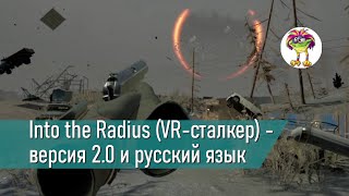 Into the Radius VRсталкер  версия 20 и русский язык [upl. by Keil]