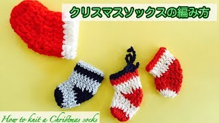 クリスマス ソックスの編み方 How to knit Christmas socks [upl. by Aicilev]