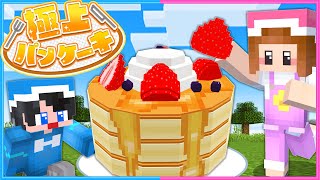 盛り盛りの極上パンケーキを作って運べ！🥞【 マイクラ  Minecraft 】 [upl. by Bigelow]