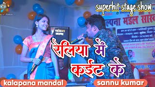 रेलिया में कईट के  sannu kumar  kalapna mandal  superhit stage show  hit stage show [upl. by Irb]