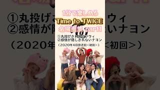 Time to TWICE名場面集part1twice shorts [upl. by Christmas684]