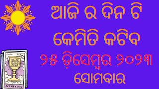 Aji Ra Rashifala 25th December 2023 ସୋମବାର  Aji Ra Dina Kemiti Katiba  Tarot Card Reading Odia [upl. by Ardnoel29]