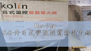 Review 【kolin歌林】5公升日式雙溫控鴛鴦電火鍋KHLUD501E [upl. by Weitman]