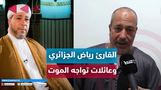 عائلات يواجهون خطر المــوت بحي المتحررين بالعاصمة [upl. by Allicerp]