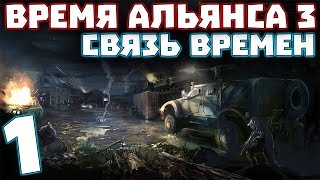 STALKER Время Альянса 3 Связь времен 1 Начало [upl. by Siari]