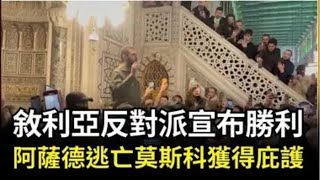 敘利亞反對派宣告勝利！阿薩德逃亡莫斯科尋求庇護 [upl. by Lapointe]