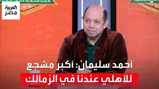 أحمد سليمان سر تراجع الزمالك هو وجود أكبر مشجع للأهلي عندنا في النادي [upl. by Dnomsaj74]