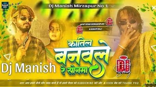 dj  कातिल  Amit Star Gorakhpuri  बेवफाई गाना  Kaatil  Ft Sunita Singh  Bhojpuri Sad Song [upl. by Cote]