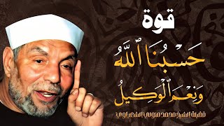 قوة quotحسبنا الله ونعم الوكيلquot  الشيخ محمد متولي الشعراوي رحمه الله [upl. by Omar]