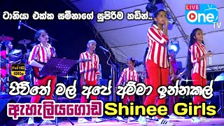 ජිවිතේ මල් 🌼 අපේ අම්මා ඉන්නකල් 😍  Jeewithe Mal Ape Amma  Eheliyagoda Shinee Girls  LiveOne TV [upl. by Hett107]