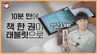 그대로 따라하세요 무료로 고화질 북스캔해서 아이패드 갤럭시탭에 넣기 vFlat 알PDF 등 [upl. by Elconin181]