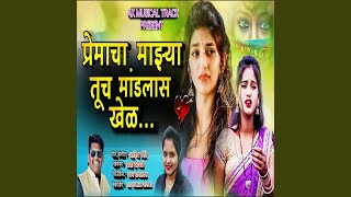 Premacha Majhya Tuch Mandlas Khel [upl. by Yorel393]