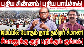 புதிய சின்னம் புதிய பாய்ச்சல் ஜம்ப்பில் போகும் NTK சீமான் ravindran duraisamy interview seeman [upl. by Gav339]