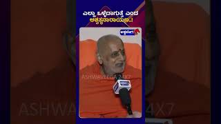 chandrashekar swamiji  ಎಲ್ಲಾ ಒಳ್ಳೆದಾಗುತ್ತೆ ಎಂದ ಅಶ್ವತ್ಥನಾರಾಯಣ  ashwaveeganews24x7 [upl. by Madeleine]