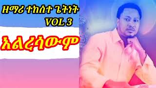 Singer Tekeste Getenet  VOL 3  ዘማሪ ተከስተ ጌትነት  ቁጥር 3 መዝሙር alresawum  አልረሳውም [upl. by Burck]