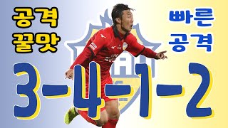 fc온라인 빠른 템포의 공격 꿀맛 전술 피파4 [upl. by Owain]