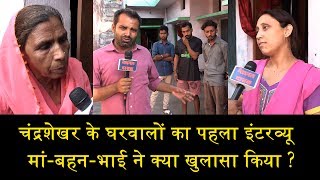 चंद्रशेखर रावण की मांबहनभाई ने क्या खुलासा किया EXCLUSIVE INTERVIEW OF CHANDRASHEKHAR’S FAMILY [upl. by Levram]