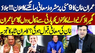 Imran Khans Announcement to Ask For Forgiveness Imran Khan  Kamran Shahids Analysis  Dunya News [upl. by De Witt]