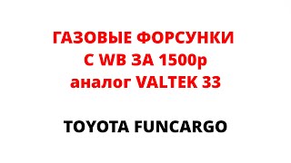 Газовые форсунки с wildberries за 1500р или ремкомплект за 600р Будут работать [upl. by Kohcztiy551]