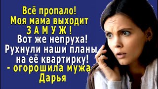 Всё РУХНУЛИ наши ПЛАНЫ на мамину КВАРТИРУ она замуж выходит  огорошила мужа Дарья [upl. by Neved]