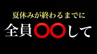 【たった１つ】夏休みが終わる前に「これだけ」は絶対にして。 [upl. by Farika]