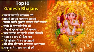 टॉप 10 गणेश जी के भजन  घर में पधारो गजानन जी  Non Stop Ganesh Bhajans  Ganesh Songs GaneshBhajan [upl. by Murielle]